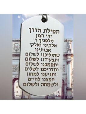 KEYCHAIN--Prayer of the Way- Hebrew